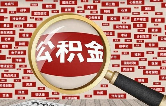 桐城离职不满6个月，怎样提取公积金（离职了公积金未满六个月）